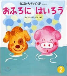 おふろにはいろう