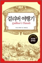 걸리버 여행기