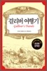 걸리버 여행기
