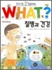 질병과 건강