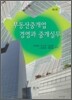 부동산중개업경영과 중개실무