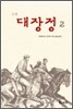 소설 대장정 2