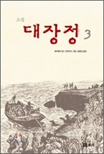 소설 대장정 3