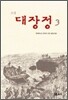 소설 대장정 3