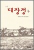 소설 대장정 4