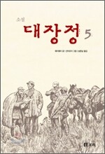 소설 대장정 5