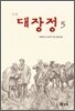 소설 대장정 5