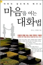 마음을 여는 대화법