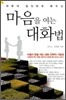마음을 여는 대화법