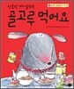 행복한 바이올렛은 골고루 먹어요