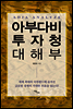 아부다비 투자청 대해부