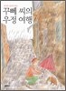 꾸뻬 씨의 우정 여행