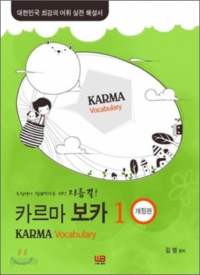 카르마 보카 KARMA Vocabulary