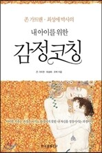 내 아이를 위한 감정코칭