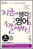 지금, 니 생각을 영어로 말해봐!