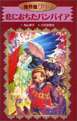 魔界屋リリ-(6)戀におちたバンパイア