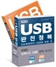 임베디드 USB 완벽 마스터 세트