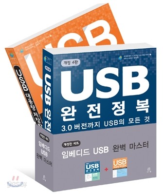 임베디드 USB 완벽 마스터 세트