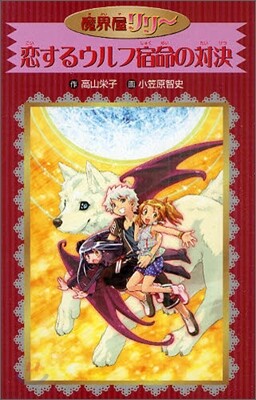 魔界屋リリ-(8)戀するウルフ宿命の對決