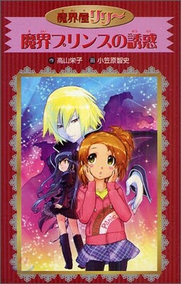 魔界屋リリ-(9)魔界プリンスの誘惑