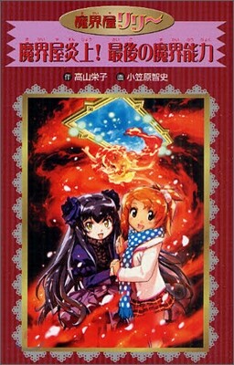 魔界屋リリ-(10)魔界屋炎上!最後の魔界能力