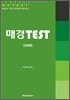매경 TEST 경제편
