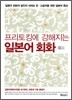 프리토킹에 강해지는 일본어 회화