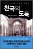 천국의 도둑