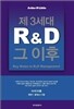 제3세대 R&D, 그 이후