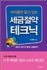 부자들만 알고 있는 세금절약 테크닉