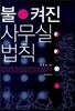 불켜진 사무실의 법칙