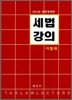 2011 세법강의