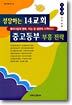 성장하는 14교회 중고등부 부흥 전략