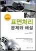표면처리 문제와 해설