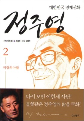 대한민국 경제신화 정주영 2