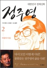 대한민국 경제신화 정주영 2