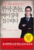 한국 촌놈, 베이징대 접수하다