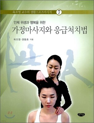 가정 마사지와 응급 처치법