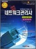2012년 최신판 네트워크관리사 1, 2급 필기 실전 대비