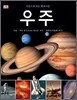 사진으로 보는 백과사전 우주