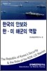 한국의 안보와 한미 해군의 역할
