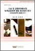 수송 및 교통분야에서의 녹색성장관련 법제 개선방안 연구