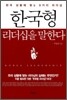 한국형 리더십을 말한다