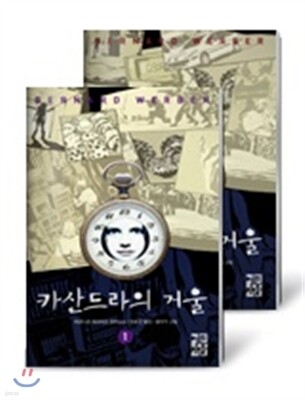 카산드라의 거울 세트