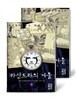 카산드라의 거울 세트