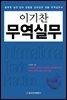 이기찬 무역실무