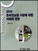 2010 온라인쇼핑 시장에 대한 이해와 전망