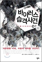 바이러스 습격사건