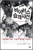 바이러스 습격사건