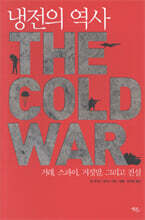 냉전의 역사